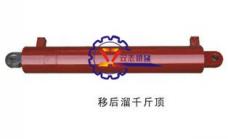移后溜千斤頂