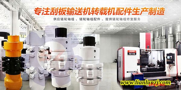 刮板機鏈輪軸組 刮板機鏈輪軸組